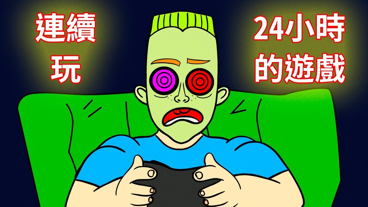 如果你连续玩24小时的游戏,会变什么样?